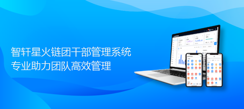 星火链团干部管理系统